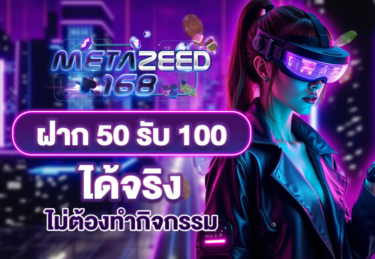 ฝาก 50 รับ 100 ได้จริง ไม่ต้องทำกิจกรรม