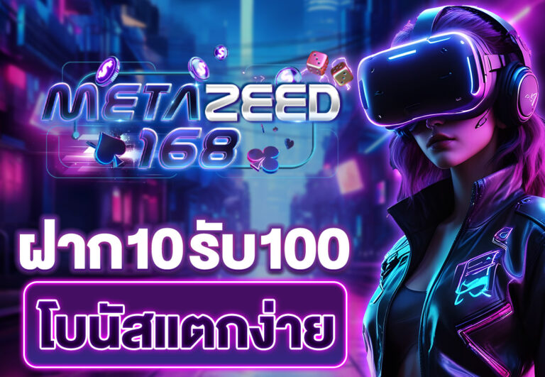 ฝาก10รับ100 โบนัสแตกง่าย