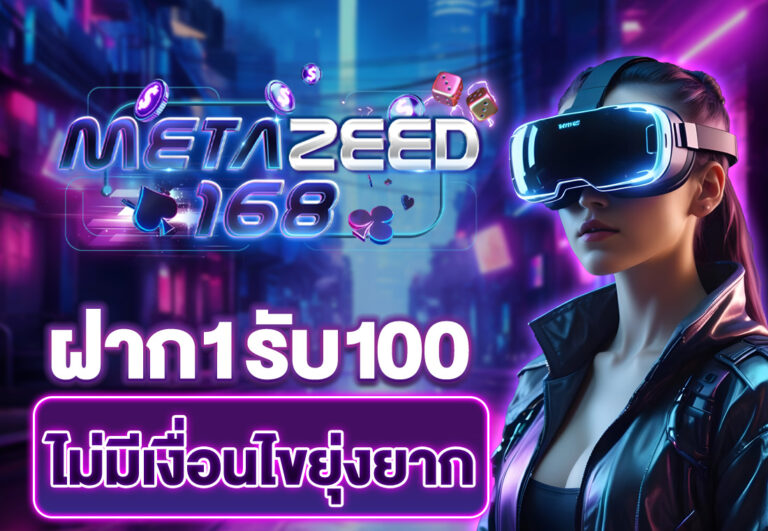 ฝาก1รับ100 ไม่มีเงื่อนไขยุ่งยาก