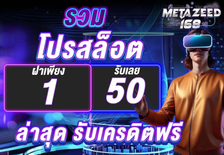 รวม โปรสล็อต ฝาก 1 รับ 50 ล่าสุด รับเครดิตฟรี