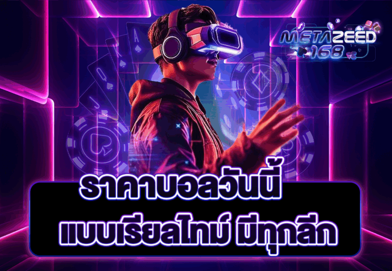 ราคาบอลวันนี้ แบบเรียลไทม์ มีทุกลีก