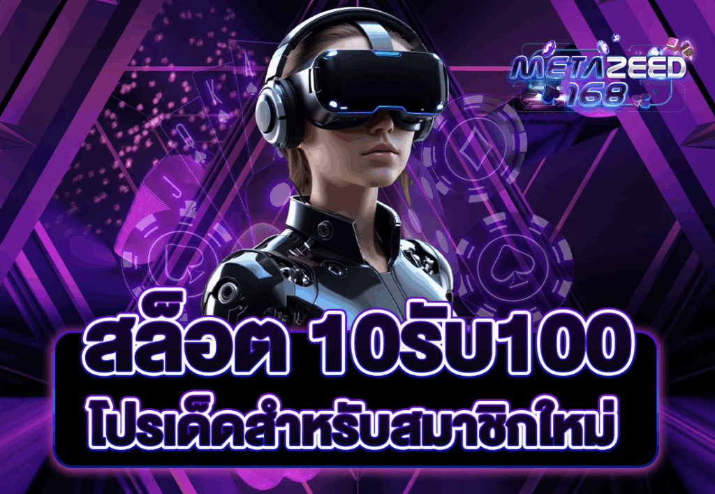 สล็อต 10รับ100 โปรเด็ดสำหรับสมาชิกใหม่
