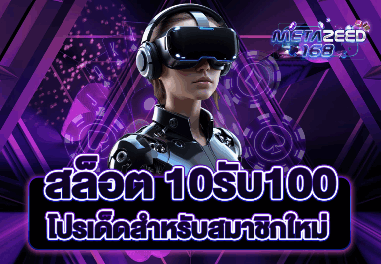 สล็อต 10รับ100 โปรเด็ดสำหรับสมาชิกใหม่