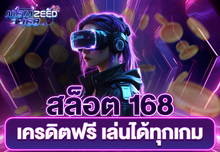 สล็อต 168 เครดิตฟรี เล่นได้ทุกเกม