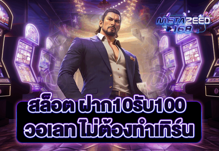 สล็อต ฝาก10รับ100 วอเลท ไม่ต้องทำเทิร์น
