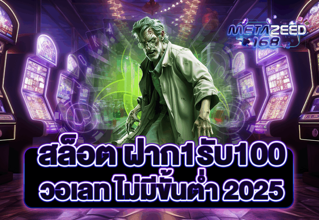 สล็อต ฝาก1รับ100 วอเลท ไม่มีขั้นต่ำ 2025