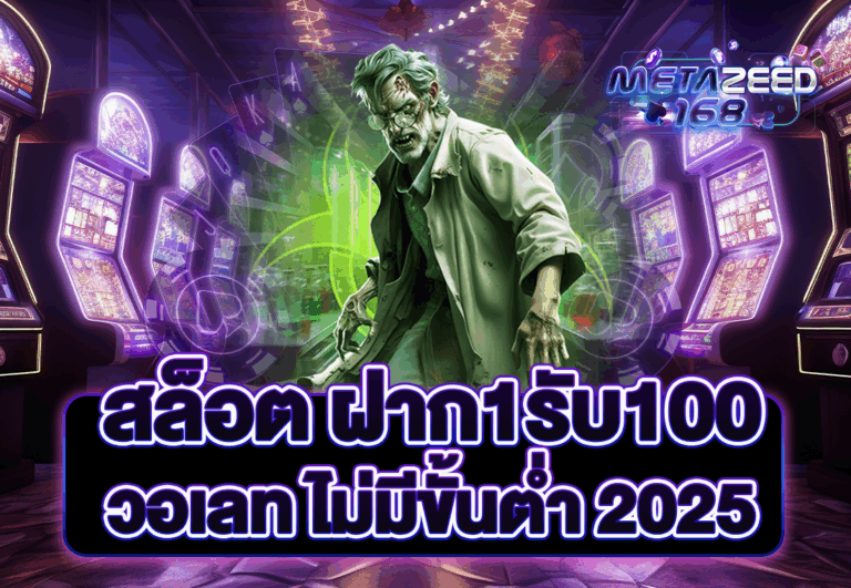 สล็อต ฝาก1รับ100 วอเลท ไม่มีขั้นต่ำ 2025
