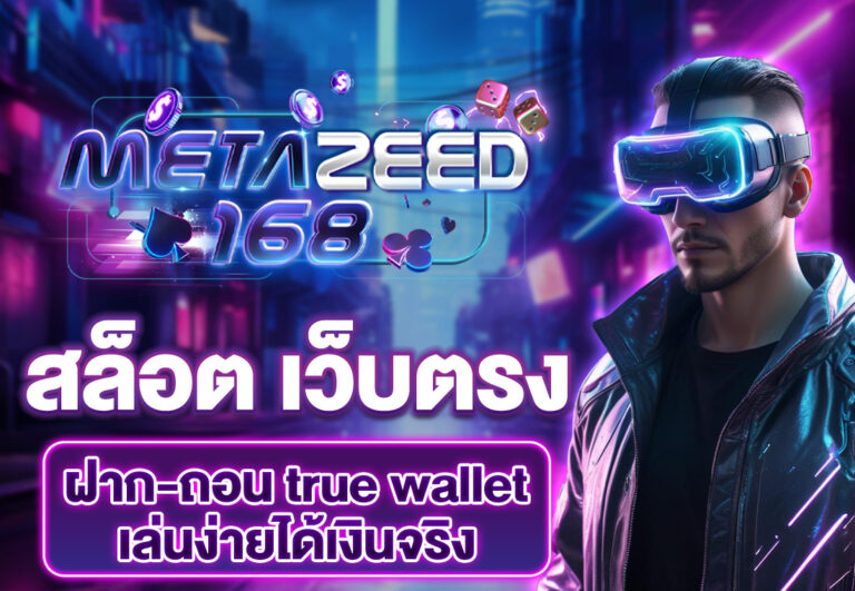 สล็อต เว็บตรง ฝาก-ถอน true wallet เล่นง่ายได้เงินจริง