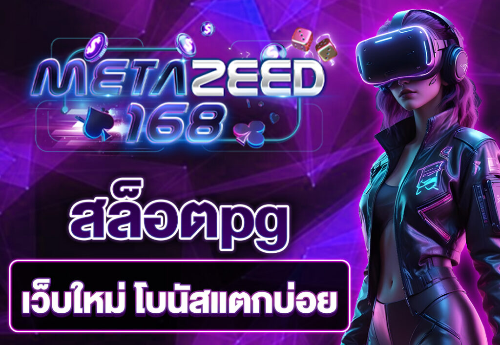 สล็อตpg เว็บใหม่ โบนัสแตกบ่อย