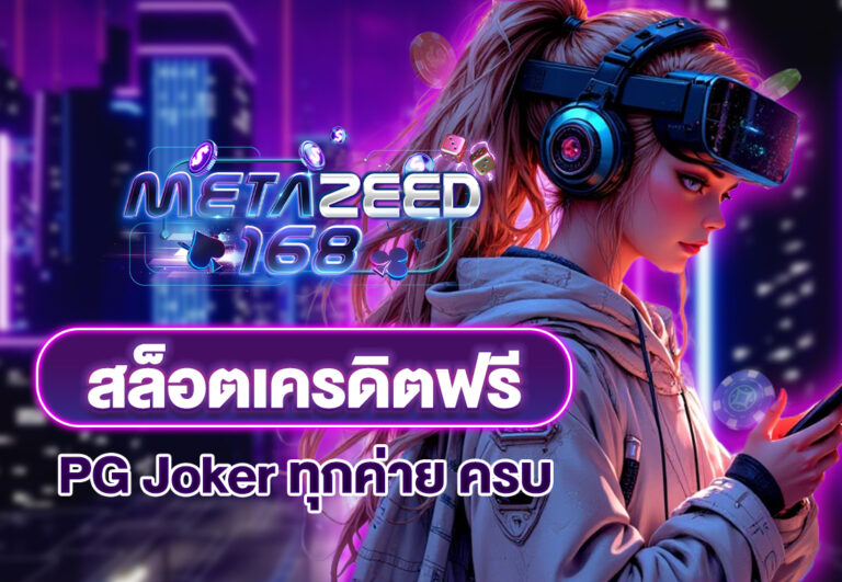 สล็อตเครดิตฟรี PG Joker ทุกค่าย ครบ
