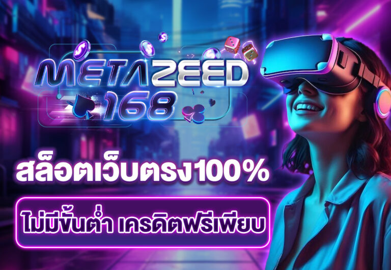 สล็อตเว็บตรง100%ไม่มีขั้นต่ำ เครดิตฟรีเพียบ
