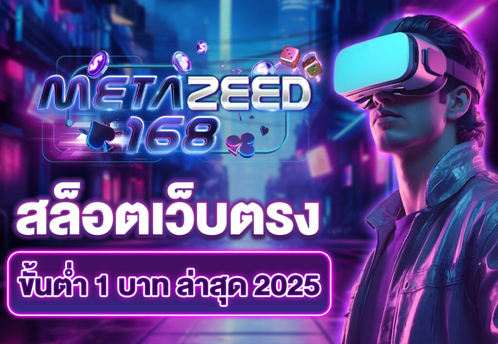 สล็อตเว็บตรงขั้นต่ำ 1 บาท ล่าสุด 2025