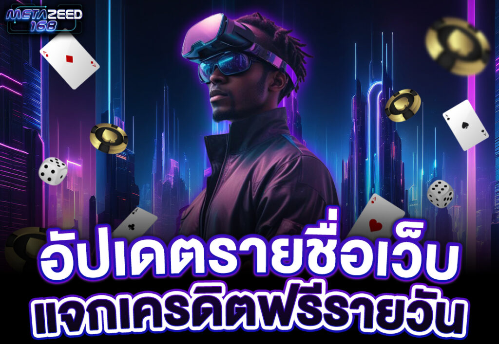 อัปเดตรายชื่อเว็บแจกเครดิตฟรีรายวัน