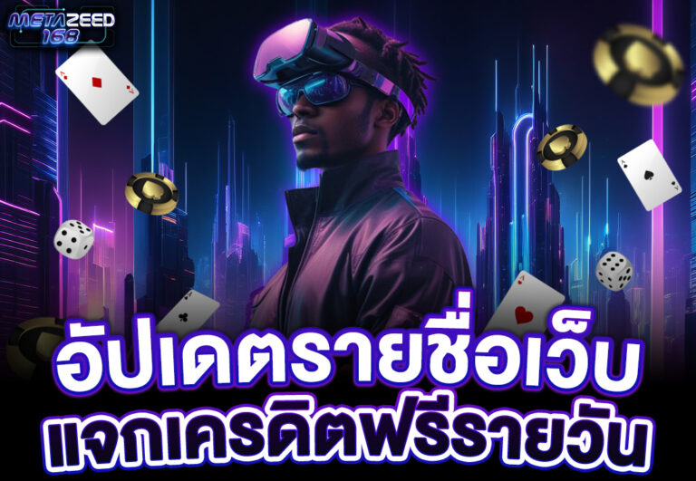อัปเดตรายชื่อเว็บแจกเครดิตฟรีรายวัน