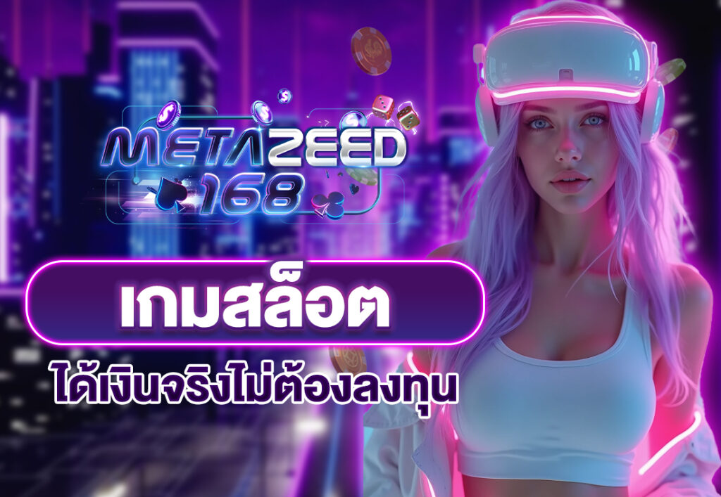 เกมสล็อตได้เงินจริงไม่ต้องลงทุน