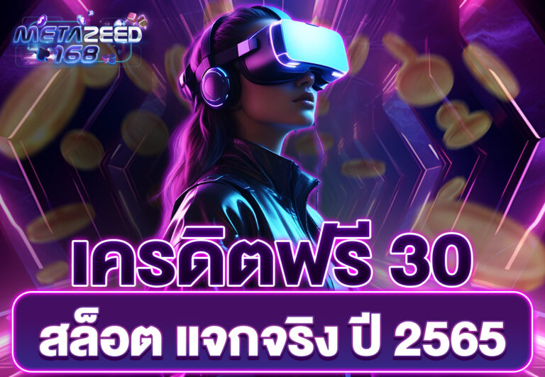 เครดิตฟรี 30 สล็อต แจกจริง ปี 2565