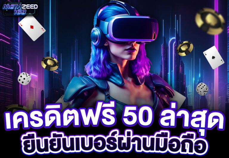 เครดิตฟรี 50 ล่าสุด ยืนยันเบอร์ผ่านมือถือ