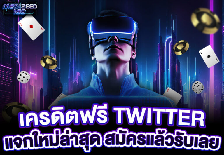 เครดิตฟรี Twitter แจกใหม่ล่าสุด สมัครแล้วรับเลย