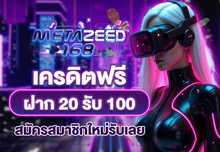 เครดิตฟรี ฝาก 20 รับ 100 สมัครสมาชิกใหม่รับเลย