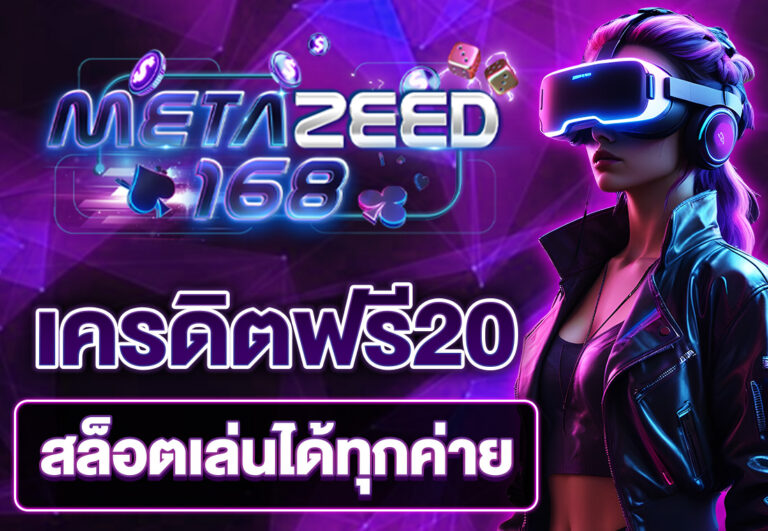 เครดิตฟรี20 สล็อตเล่นได้ทุกค่าย