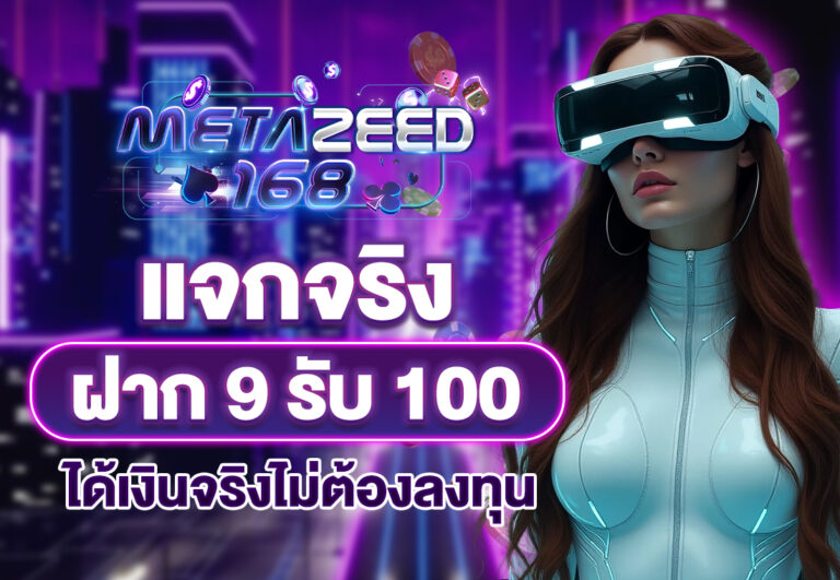 แจกจริง ฝาก 9 รับ 100 แค่สมัครสมาชิกใหม่