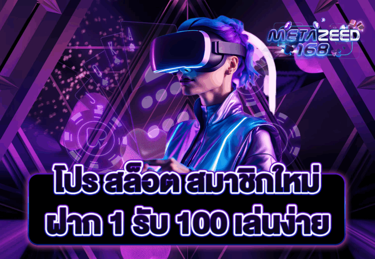 โปร สล็อต สมาชิกใหม่ ฝาก 1 รับ 100 เล่นง่าย