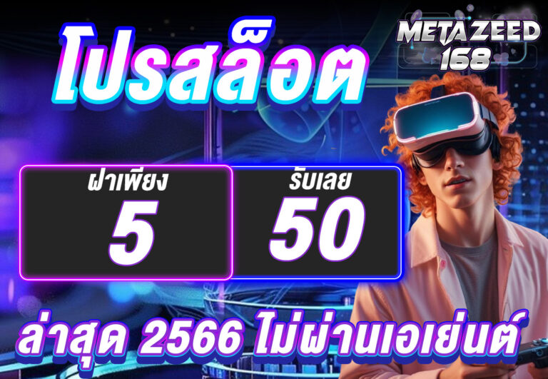โปรสล็อต ฝาก 5 รับ 50 ล่าสุด 2566 ไม่ผ่านเอเย่นต์