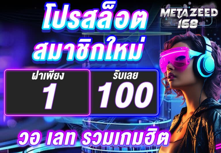 โปรสล็อต สมาชิกใหม่ ฝาก 1 รับ 100 วอ เลท รวมเกมฮิต