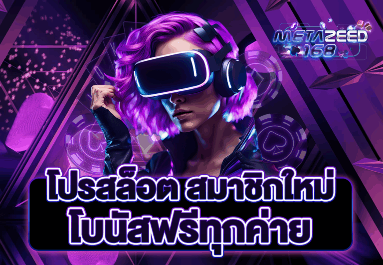 โปรสล็อต สมาชิกใหม่ โบนัสฟรีทุกค่าย