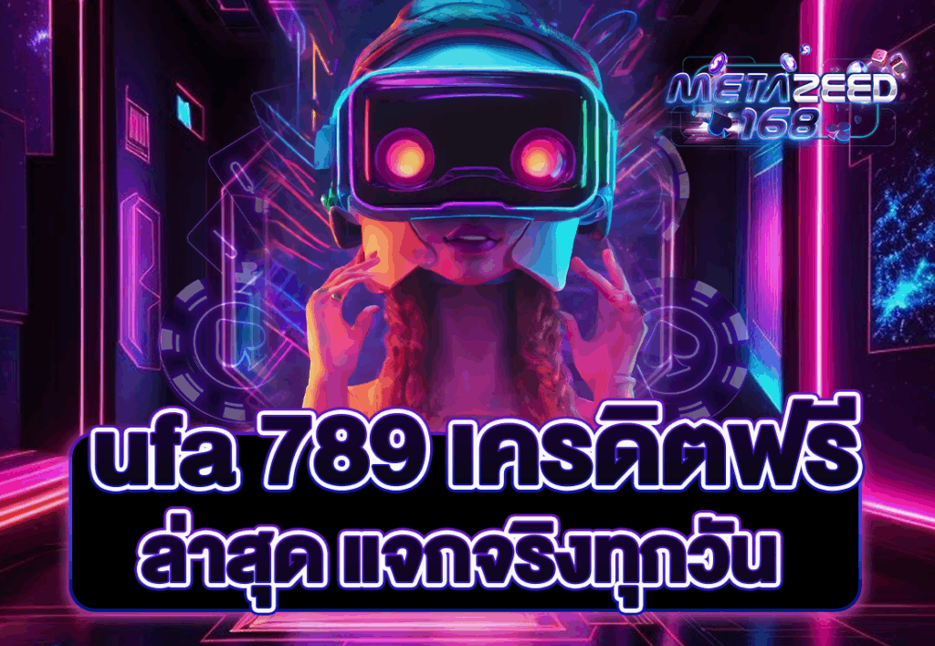 ufa 789 เครดิตฟรี ล่าสุด แจกจริงทุกวัน