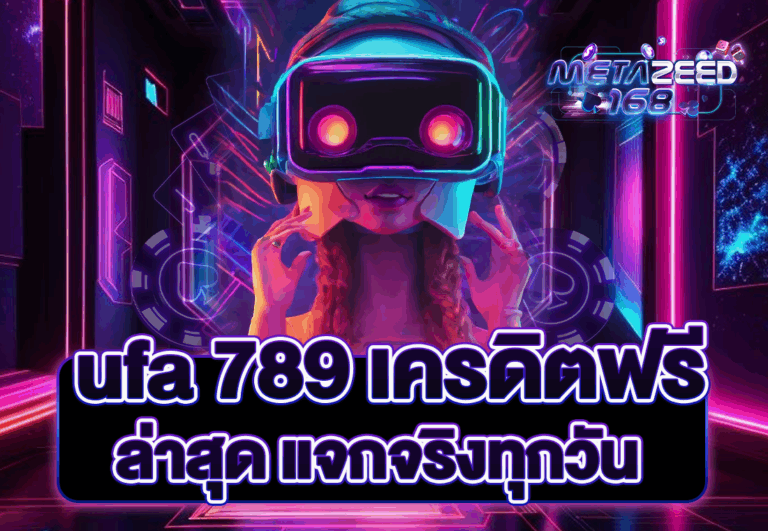 ufa 789 เครดิตฟรี ล่าสุด แจกจริงทุกวัน