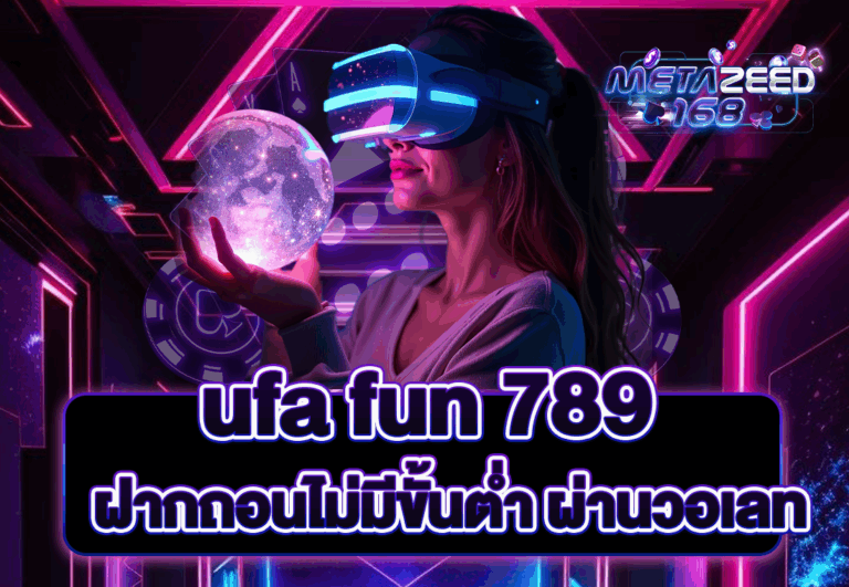 ufa fun 789 ฝากถอนไม่มีขั้นต่ำ ผ่านวอเลท