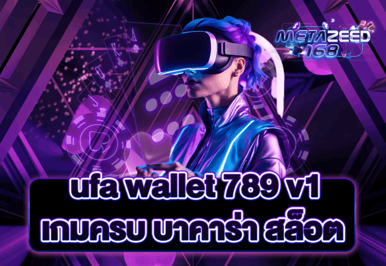 ufa wallet 789 v1 เกมครบ บาคาร่า สล็อต