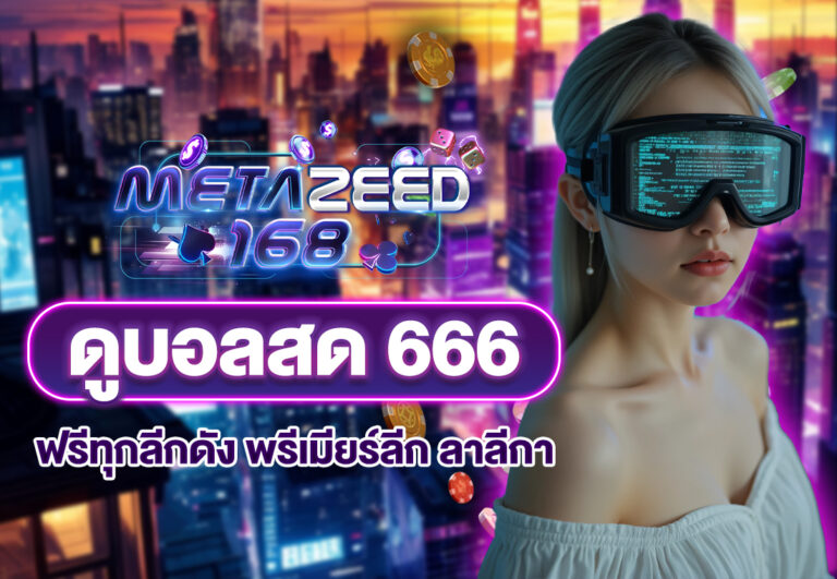 ดูบอลสด 666 ฟรีทุกลีกดัง พรีเมียร์ลีก ลาลีกา