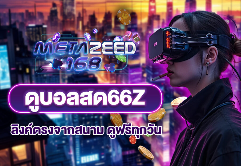 ดูบอลสด66z ลิงค์ตรงจากสนาม ดูฟรีทุกวัน