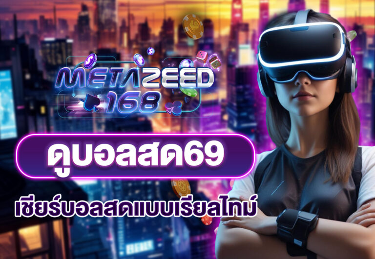 ดูบอลสด69 เชียร์บอลสดแบบเรียลไทม์