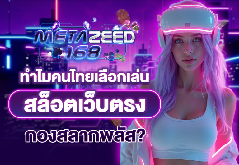 ทำไมคนไทยเลือกเล่น สล็อตเว็บตรง กองสลากพลัส