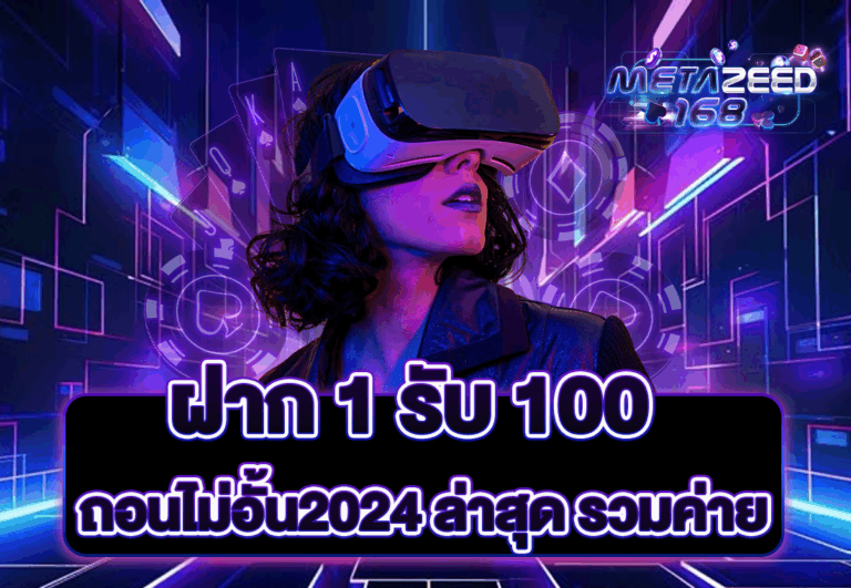 ฝาก 1 รับ 100 ถอนไม่อั้น2024 ล่าสุด รวมค่าย