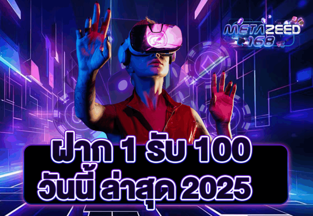 ฝาก 1 รับ 100 วันนี้ ล่าสุด 2025