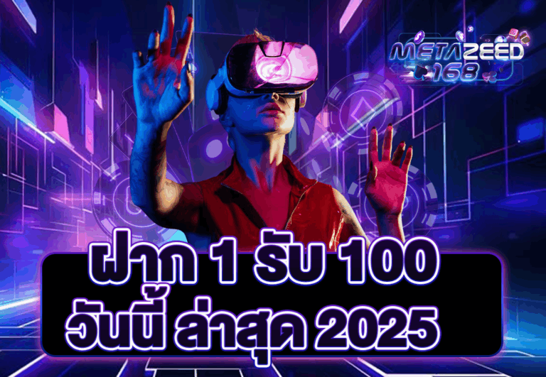 ฝาก 1 รับ 100 วันนี้ ล่าสุด 2025