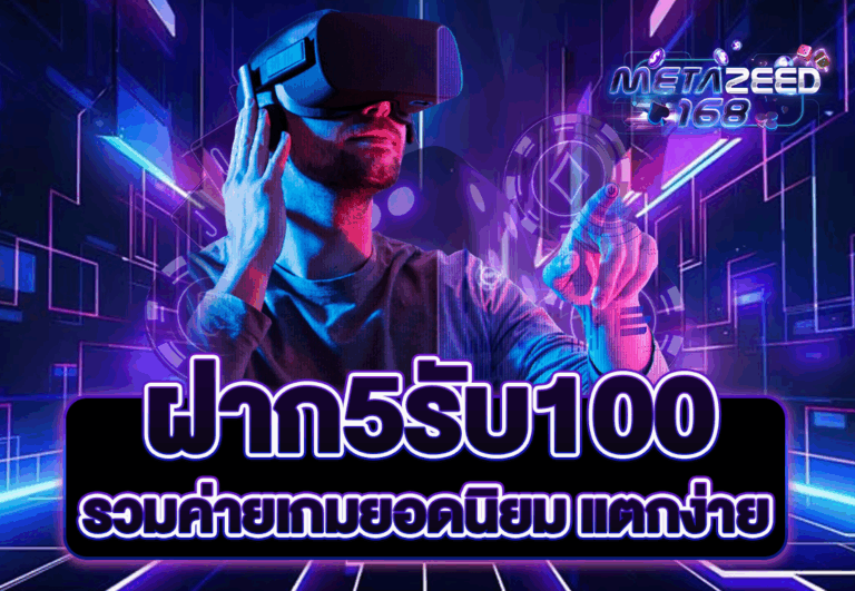 ฝาก5รับ100 รวมค่ายเกมยอดนิยม แตกง่าย