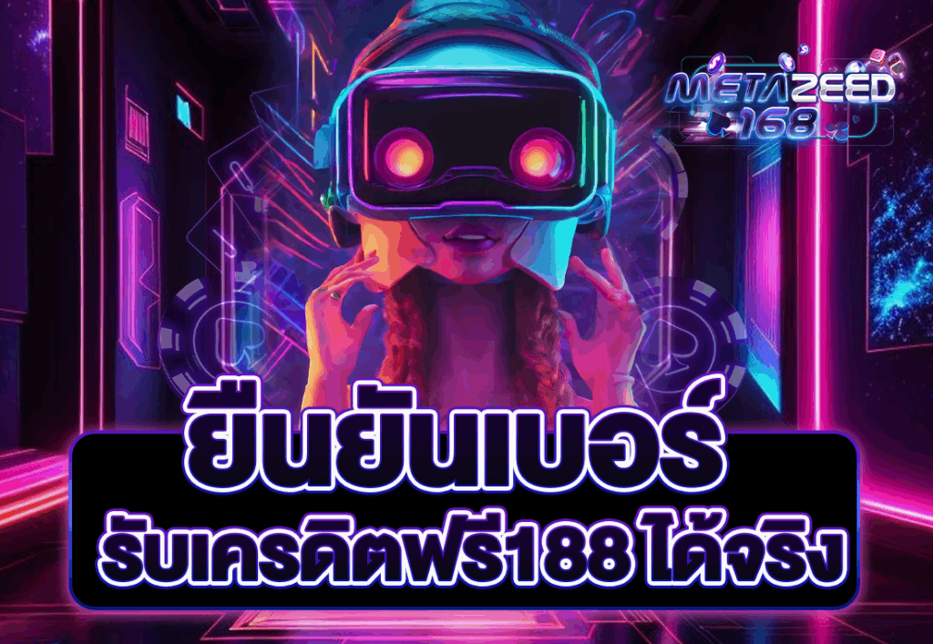 ยืนยันเบอร์ รับเครดิตฟรี188 ได้จริง