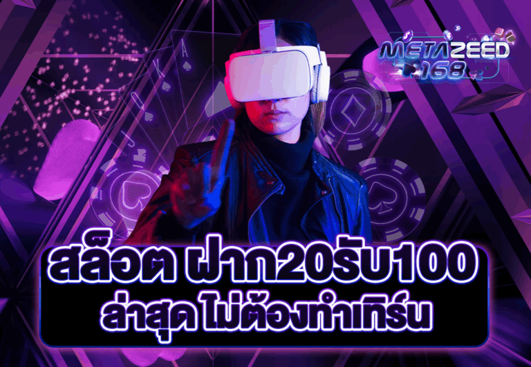 สล็อต ฝาก20รับ100 ล่าสุด ไม่ต้องทำเทิร์น