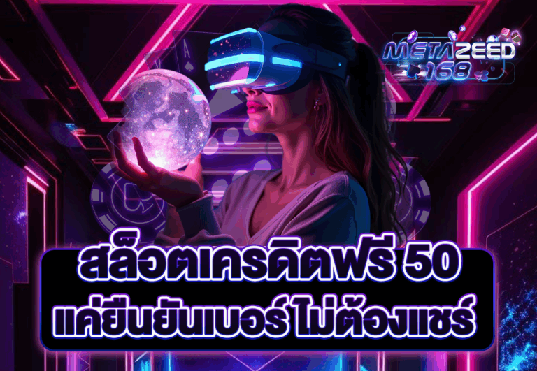 สล็อตเครดิตฟรี 50 แค่ยืนยันเบอร์ ไม่ต้องแชร์