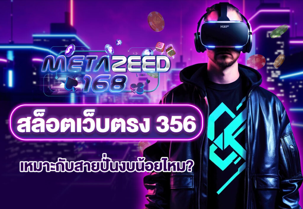 สล็อตเว็บตรง 356 เหมาะกับสายปั่นงบน้อยไหม