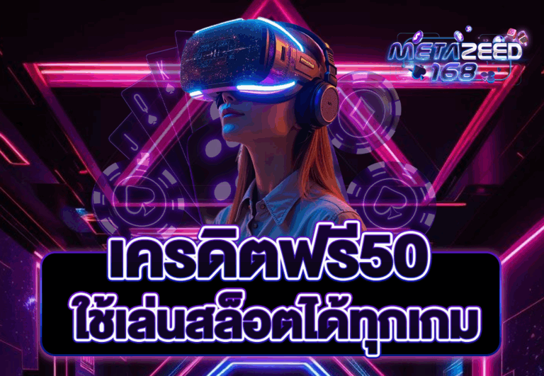 เครดิตฟรี50 ใช้เล่นสล็อตได้ทุกเกม