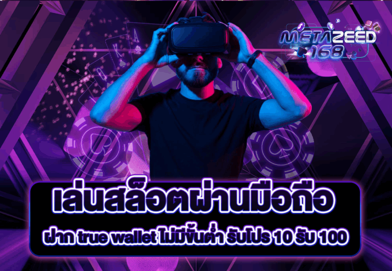 เล่นสล็อตผ่านมือถือ ฝาก true wallet ไม่มีขั้นต่ำ รับโปร 10 รับ 100