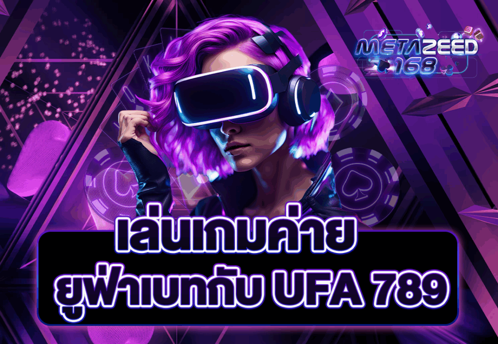 เล่นเกมค่ายยูฟ่าเบทกับ UFA 789