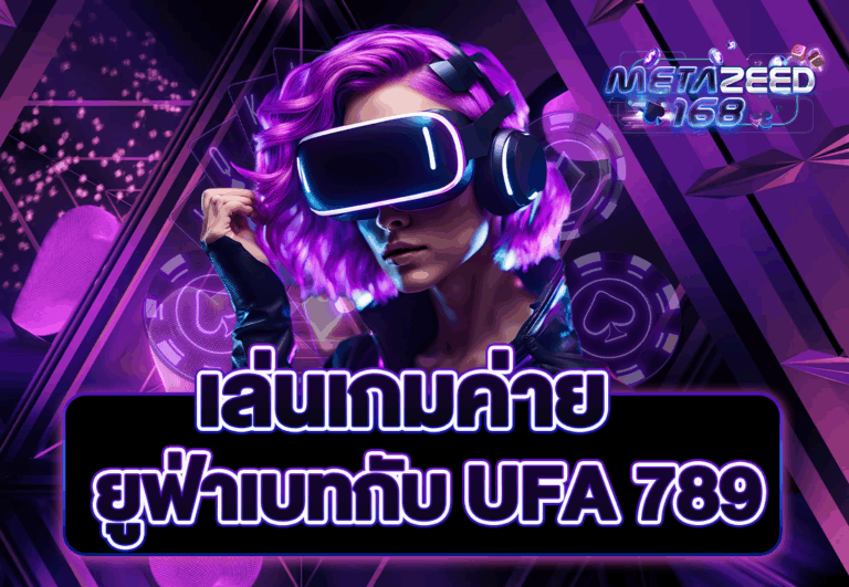 เล่นเกมค่ายยูฟ่าเบทกับ UFA 789