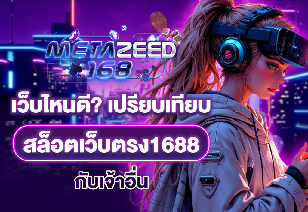เว็บไหนดี เปรียบเทียบ สล็อตเว็บตรง1688 กับเจ้าอื่น